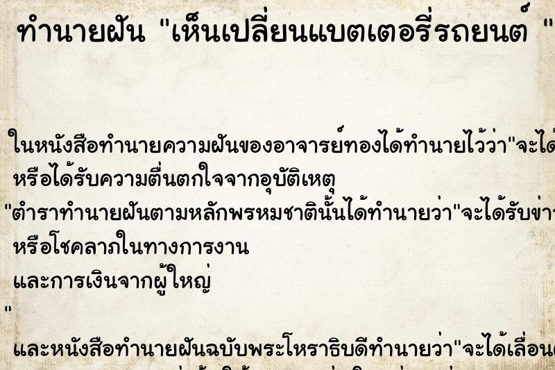 ทำนายฝันทำนายฝันเห็นเปลี่ยนแบตเตอรี่รถยนต์